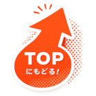 トップに戻るボタン