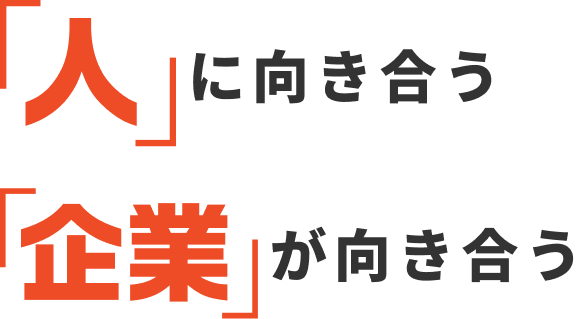 人に向き合う 企業が向き合う