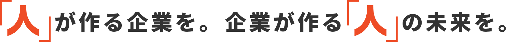人が作る企業を。企業が作る人の未来を