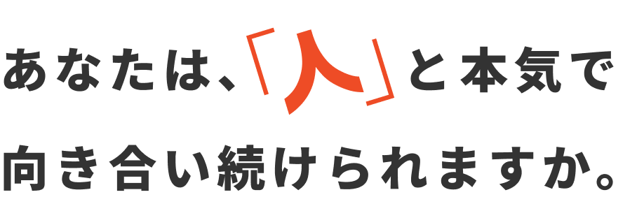 あなたは、「人」と本気で向き続けられますか